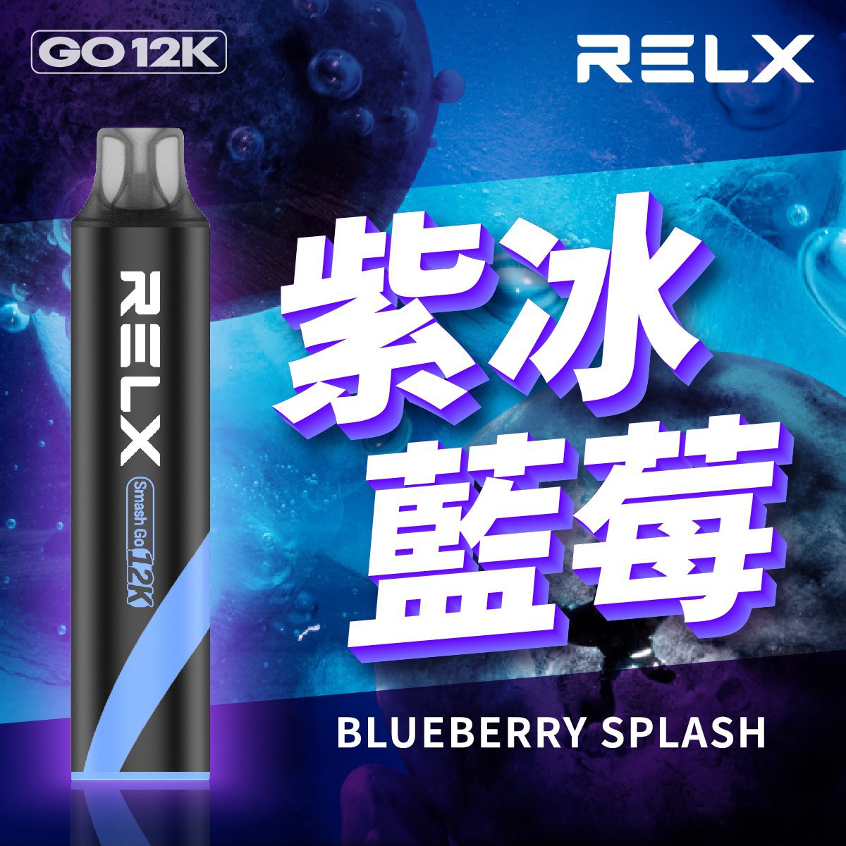 Relx Smash Go 一次性主機 12000口