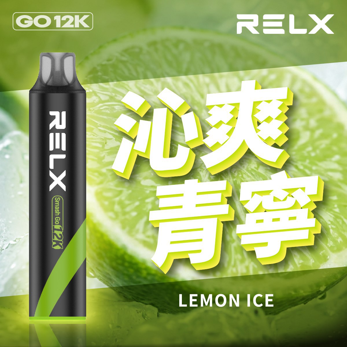 Relx Smash Go 一次性主機 12000口