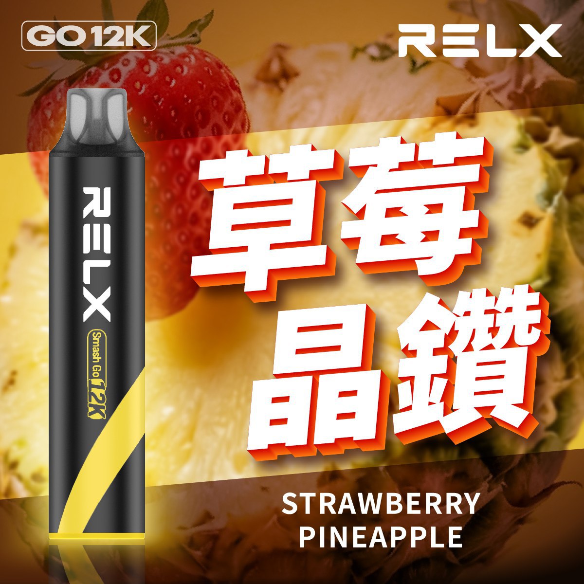 Relx Smash Go 一次性主機 12000口