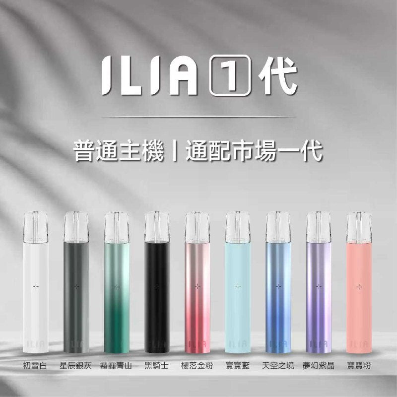ILIA 哩亞 單主機 RELX一代通用主機